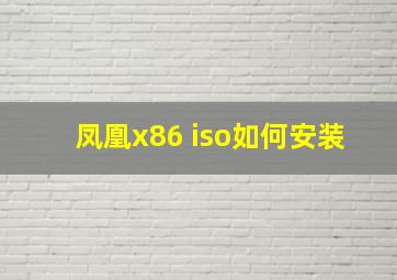 凤凰x86 iso如何安装